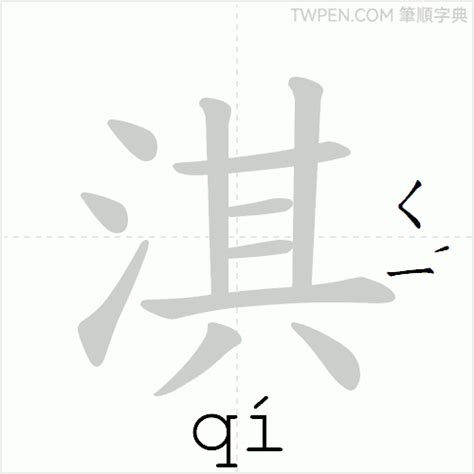 淇筆畫|部首索引 [4畫/水部+8畫/淇]